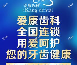 济南爱康齿科