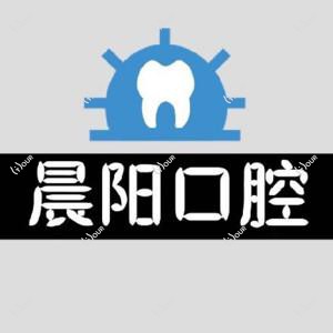 济南晨阳口腔