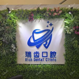 瑞齿口腔