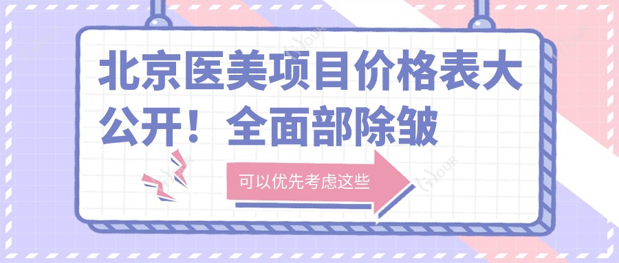 北京医美项目价格表大公开！多面部除皱仅需9800起！