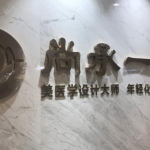 西安尚承一美医疗美容