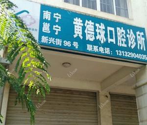 南宁市邕宁区黄德球口腔