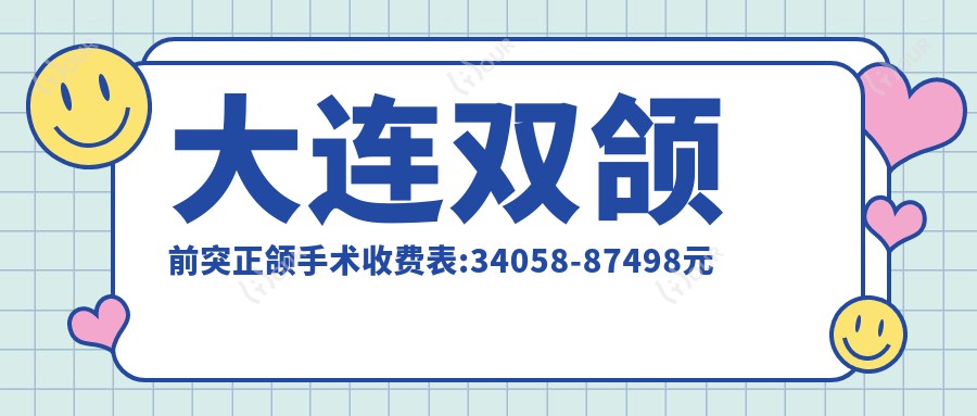 大连双颌前突正颌手术收费表:34058-87498元
