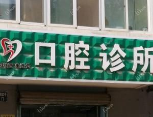 沈阳铁西朱连云口腔