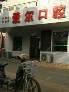 大连甘井子玉云路爱尔口腔诊所