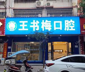 长沙王书梅口腔