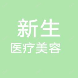 温州市新生医疗美容门诊部