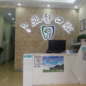 裕华卜亚静口腔