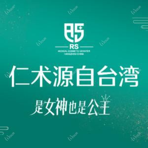 杭州仁术仁众医疗美容(旗舰店)