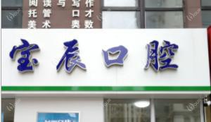 大连宝辰口腔