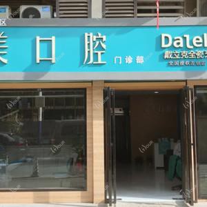合肥安美口腔