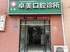 石家庄卓美口腔