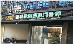嘉兴嘉善雅洁口腔
