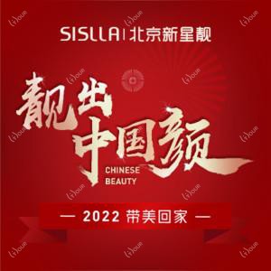 北京新星靓医疗美容私密中心