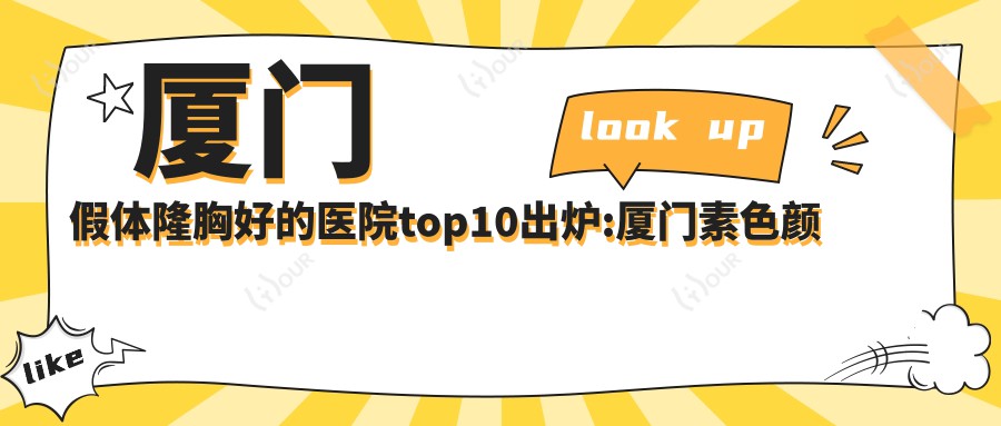 厦门假体隆胸好的医院top10出炉:厦门素色颜救所·SUIRO、厦门湖里新悦妡灵医疗美容、厦门广肤皮肤专科等有有名气医生