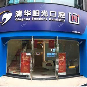 武汉东商清华阳光口腔门诊部