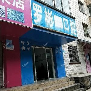罗彬口腔诊所