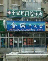 大连市旅顺于光照口腔