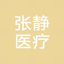 厦门张静医疗美容