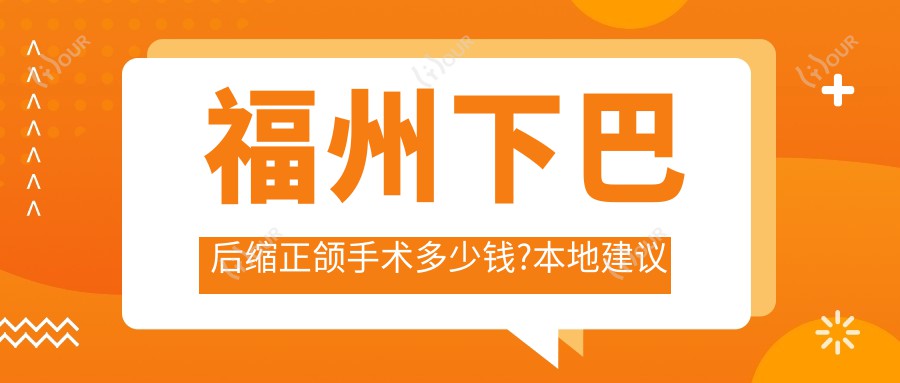 福州下巴后缩正颌手术多少钱?本地建议医院展示