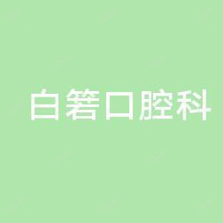 白箬中心卫生院白箬口腔科