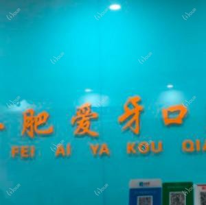 合肥高新区爱牙口腔诊所