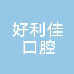大连市好利佳口腔