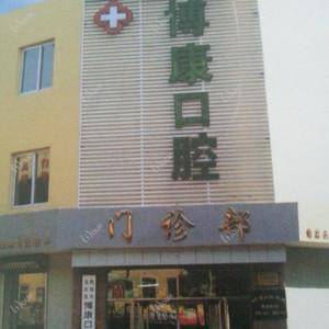 沈阳大东博康口腔