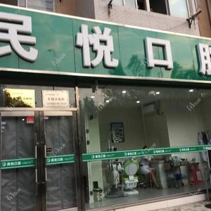 大连民悦口腔