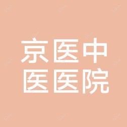 北京京医中医医院-口腔科