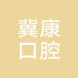 太原万柏林区冀康口腔