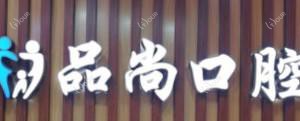 长沙品尚口腔