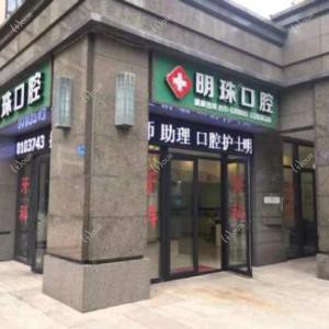 晋安区明珠口腔诊所