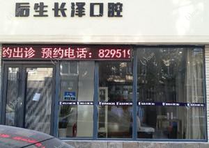 后生长泽口腔 