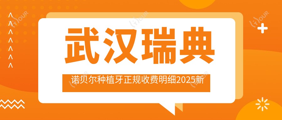 武汉瑞典诺贝尔种植牙正规收费明细2025新版,武汉瑞典诺贝尔种植牙/韩国登腾种植牙多少钱