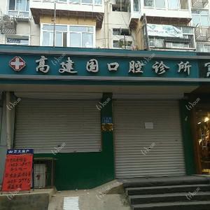 高建国口腔