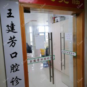 嘉兴嘉善王建芳口腔