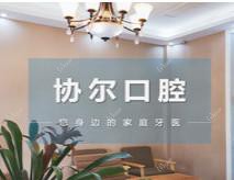 协尔口腔(嘉善店)