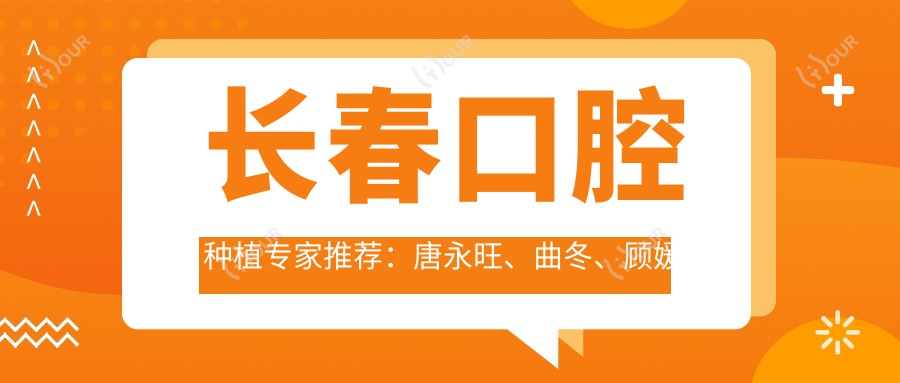 长春口腔种植医生推荐:唐永旺、曲冬、顾媛军