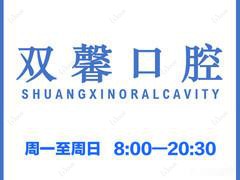 双馨口腔诊所(新华路店)