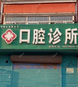 沈阳大东张士兰口腔