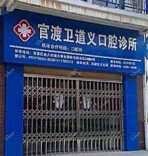 官渡卫道义口腔