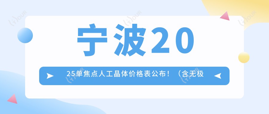 宁波2025单焦点人工晶体价格表公布!(含无极变焦人工晶体/三焦点人工晶体价格价目单)