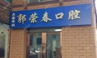 大连中山郭荣春口腔