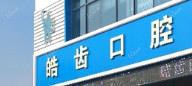 嘉兴皓齿口腔