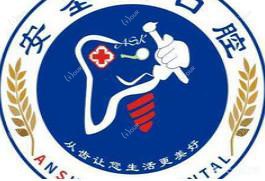 嘉兴安圣凯口腔