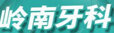 沈阳沈河张洪新口腔