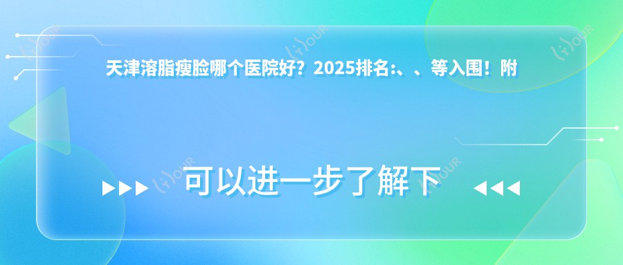 天津溶脂瘦脸哪个医院好?2025排名:、、等入围!附价格表