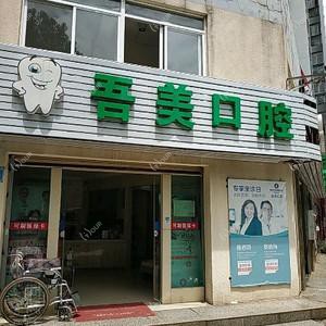 吾美口腔