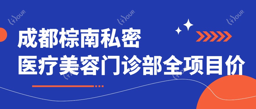 成都棕南私密医疗美容门诊部全项目价格表:眼部微雕详询|轮廓塑形实惠|私密整形优惠|隆胸紧致方案|鼻综合整形|双眼皮定制|脂肪填充塑形费用公开
